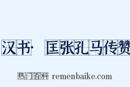 汉书·匡张孔马传赞是什么意思的图片